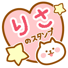 [LINEスタンプ] 【りさ】の毎日スタンプ