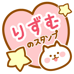 [LINEスタンプ] 【りずむ】の毎日スタンプ