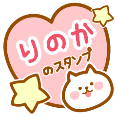 [LINEスタンプ] 【りのか】の毎日スタンプ