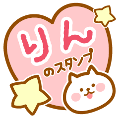 [LINEスタンプ] 【りん】の毎日スタンプ