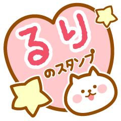 [LINEスタンプ] 【るり】の毎日スタンプ