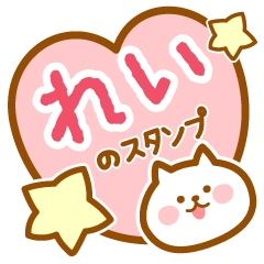 [LINEスタンプ] 【れい】の毎日スタンプ