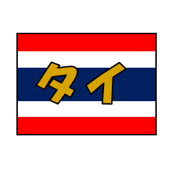 [LINEスタンプ] タイ王国クエスト