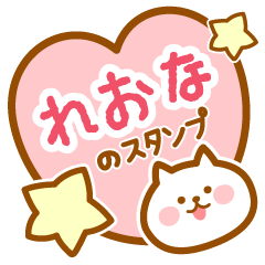 [LINEスタンプ] 【れおな】の毎日スタンプ