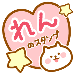 [LINEスタンプ] 【れん】の毎日スタンプ