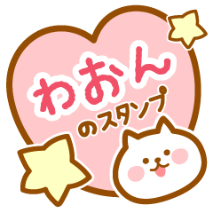 [LINEスタンプ] 【わおん】の毎日スタンプ