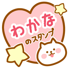 [LINEスタンプ] 【わかな】の毎日スタンプ