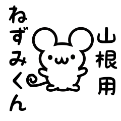 [LINEスタンプ] 山根さん用ねずみくん