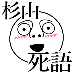 [LINEスタンプ] 杉山の死語