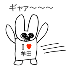 [LINEスタンプ] アイラブ 牟田