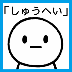 [LINEスタンプ] 【しゅうへい】専用シンプルスタンプ