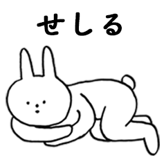 [LINEスタンプ] いいね！「せしる」。（うさぎ）