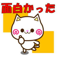 [LINEスタンプ] Go！ Go！ 白ネコ☆スタンプの画像（メイン）