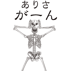 [LINEスタンプ] 【ありさ】動くドクロすたんぷ