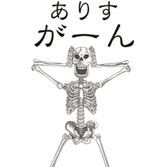 [LINEスタンプ] 【ありす】動くドクロすたんぷ