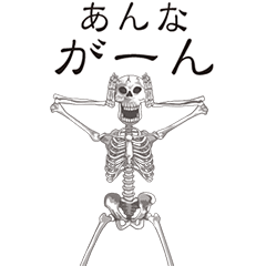 [LINEスタンプ] 【あんな】動くドクロすたんぷ