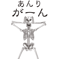 [LINEスタンプ] 【あんり】動くドクロすたんぷ