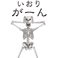 [LINEスタンプ] 【いおり】動くドクロすたんぷ