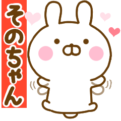 [LINEスタンプ] 好きすぎる❤そのちゃん❤に送るスタンプ 2