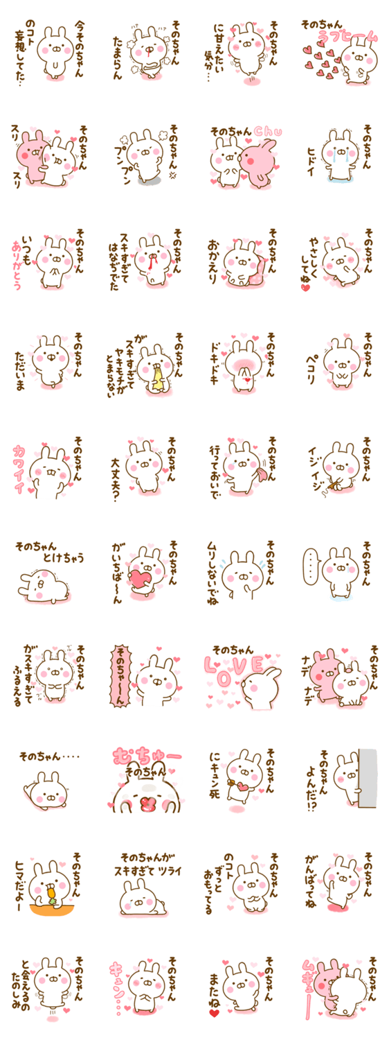 好きすぎる❤そのちゃん❤に送るスタンプ 2のスタンプ詳細