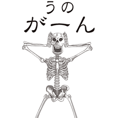 [LINEスタンプ] 【うの】動くドクロすたんぷ