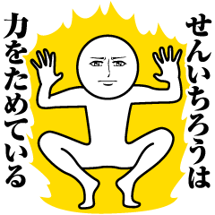 [LINEスタンプ] せんいちろうの真顔の名前スタンプ