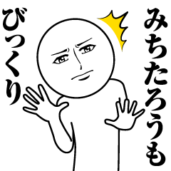 [LINEスタンプ] みちたろうの真顔の名前スタンプ