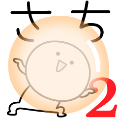 [LINEスタンプ] ○●さち2●○丸い人