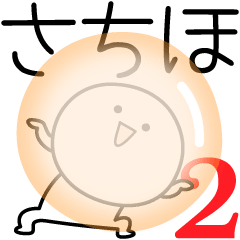 [LINEスタンプ] ○●さちほ2●○丸い人の画像（メイン）