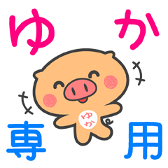 [LINEスタンプ] 「ゆか」さん専用スタンプ