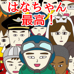 [LINEスタンプ] はなちゃんに使える名前スタンプ