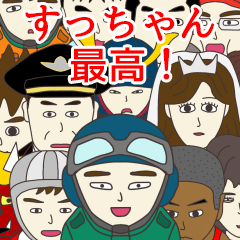 [LINEスタンプ] すっちゃんに使える名前スタンプ