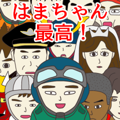 [LINEスタンプ] はまちゃんに使える名前スタンプ