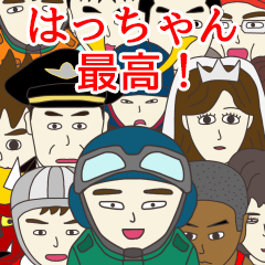 [LINEスタンプ] はっちゃんに使える名前スタンプ