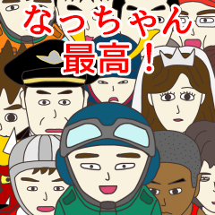 [LINEスタンプ] なっちゃんに使える名前スタンプ