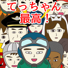 [LINEスタンプ] てっちゃんに使える名前スタンプ