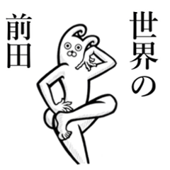 [LINEスタンプ] 【前田/まえだ】さんが動いた！