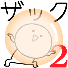 [LINEスタンプ] ○●ザック2●○丸い人の画像（メイン）