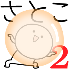 [LINEスタンプ] ○●さとこ2●○丸い人の画像（メイン）