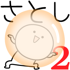 [LINEスタンプ] ○●さとし2●○丸い人の画像（メイン）