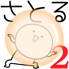 [LINEスタンプ] ○●さとる2●○丸い人の画像（メイン）