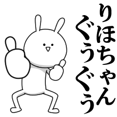 [LINEスタンプ] きも動く‼りほちゃん専用名前スタンプ