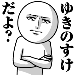 [LINEスタンプ] ゆきのすけの真顔の名前スタンプ