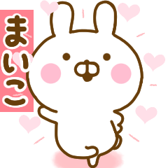 [LINEスタンプ] 好きすぎる❤まいこ❤に送るスタンプ 2