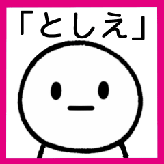 [LINEスタンプ] 【としえ】専用シンプルスタンプ