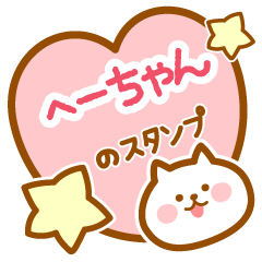 [LINEスタンプ] 【へーちゃん】の毎日スタンプ