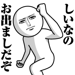 [LINEスタンプ] しいなの真顔の名前スタンプ