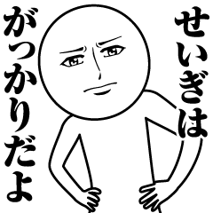 [LINEスタンプ] せいぎの真顔の名前スタンプ【せいぎ】