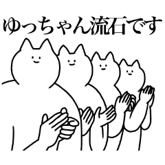 [LINEスタンプ] ゆっちゃんに送るスタンプ【使いやすい】