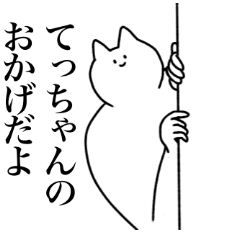 [LINEスタンプ] てっちゃんに送るスタンプ2【使いやすい】